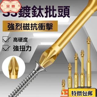 🔥臺灣出貨-熱賣中🔥S3防滑鍍鈦抗衝擊強磁十字批頭強扭力手電鑽電動螺絲刀超硬起子頭 FBIY