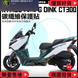 台灣出貨 適用於Kymco Xciting CT250 G dink ct300 光陽機車碳纖維貼紙 摩托車 貼紙 裝飾
