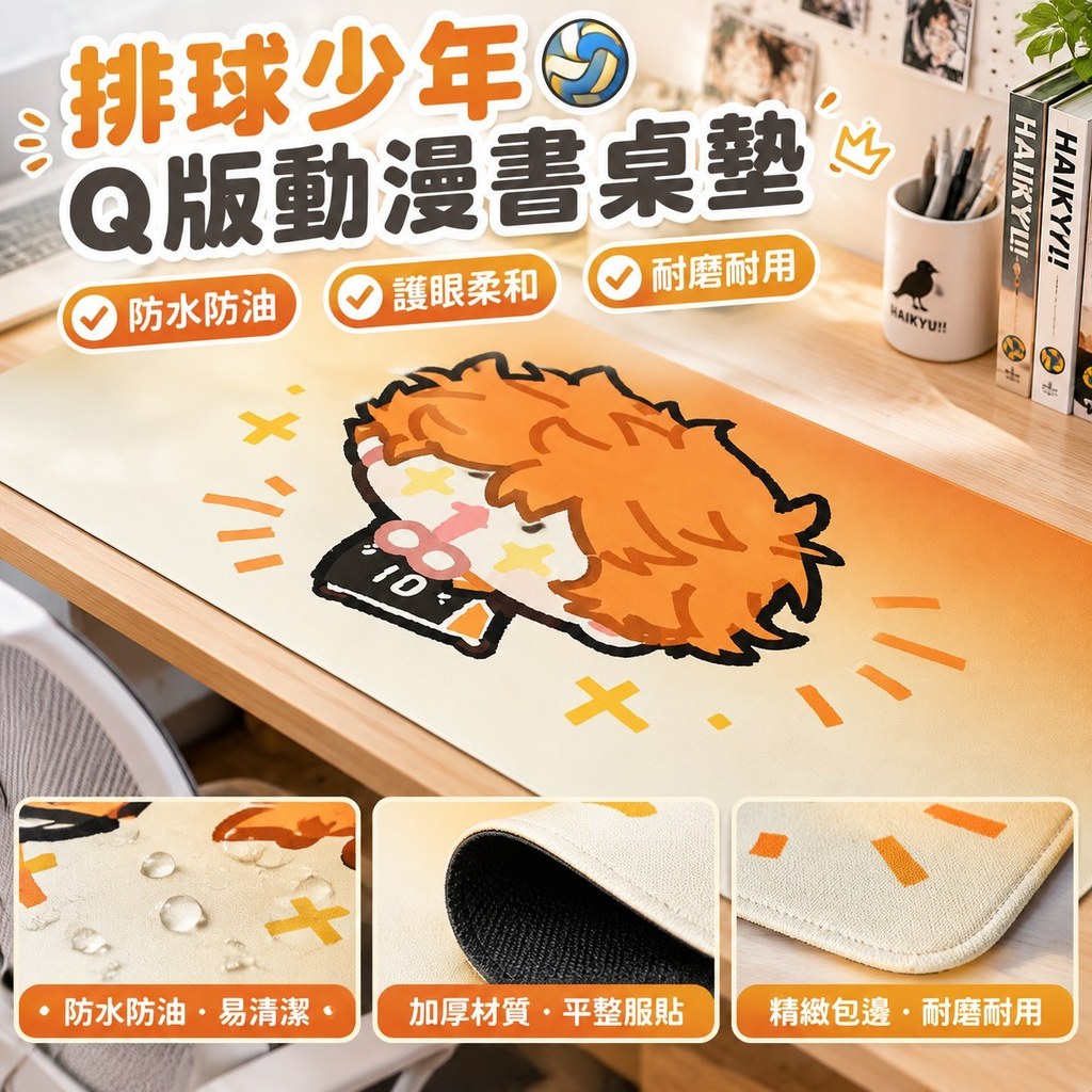 人氣熱賣🔥排球少年Q版可愛動漫角色pvc書桌墊家用寫字桌面墊防水桌布