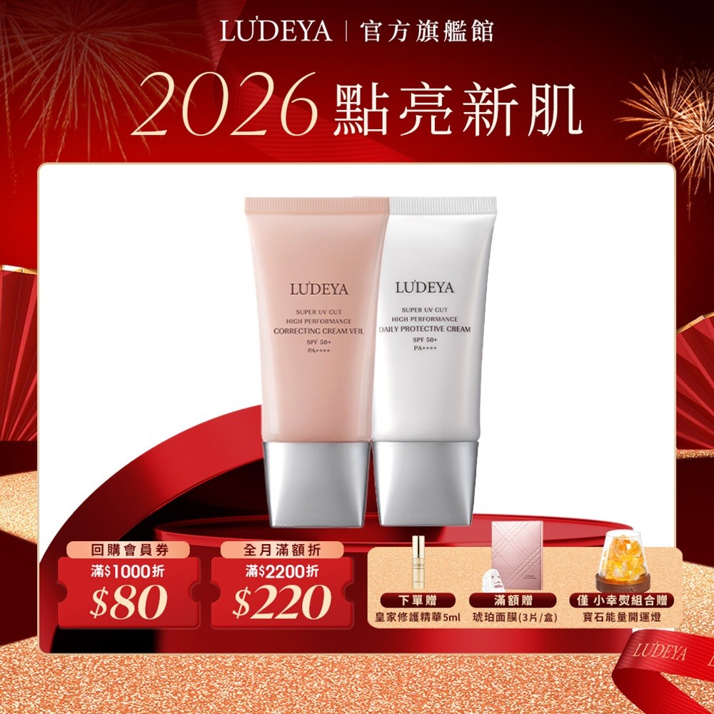 【LUDEYA】全天候無敵防護組(隔離霜+防曬乳)(防曬+隔離+遮瑕+底妝)