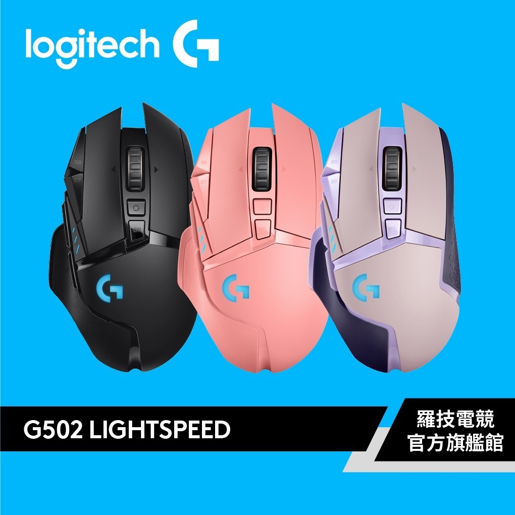 Logitech G 羅技 G502 Lightspeed 高效能無線電競滑鼠【電競館】