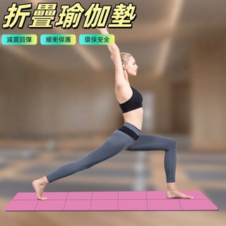 瑜珈墊 折疊瑜珈墊 健身墊 瑜伽墊 跳繩墊 防滑瑜珈墊 瑜珈墊折疊 運動墊 厚瑜珈墊 tpe 瑜珈墊 止滑瑜珈墊
