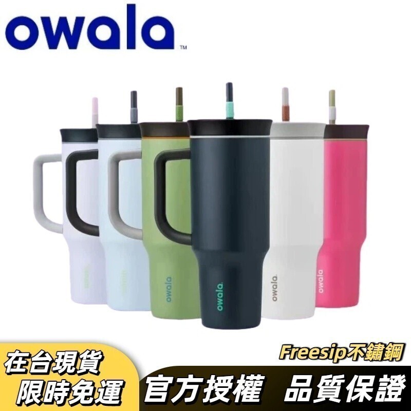 【戶外運動小琳】Owala Tumbler系列 | 大容量三層不鏽鋼隨行杯 保冰杯 吸管瓶 保溫杯雙飲口吸管水壺