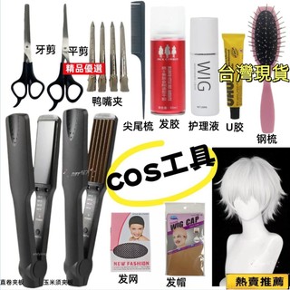 💥台灣熱賣💥cos假髮修剪工具毛娘假毛護理套裝假髮支架剪刀護理液髮膠髮蠟配件cosplay假髮護理液平剪修剪工具修剪