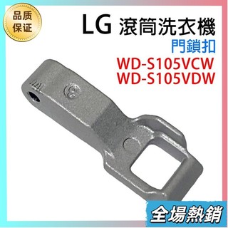 臺灣熱賣🔥LG 滾筒 洗衣機 門鎖扣 門開關扣 門扣 門勾 門鎖 WD-S105VCW WD-S105VDW 門蓋