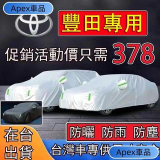 Apex車品【豐田專用】Toyota 汽車車罩 鋁膜材質車罩 防曬防雨車罩 汽車遮陽罩 Altis RAV4 CROSS