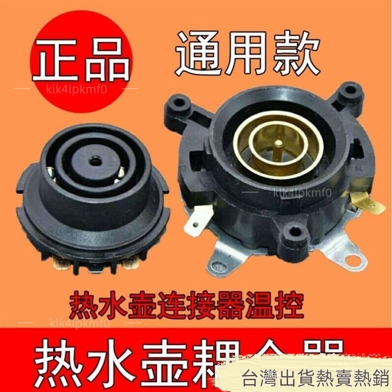 居家百貨必備 2套 快速電熱水壺底座溫控器開關壺底耦合器壺底部連接器配件插座