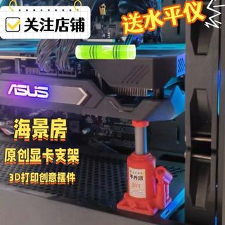 台灣出貨 顯示卡支架 顯示卡支撐支架 原創顯示卡支架手辦千斤頂海景房顯示卡固定支架豎裝支撐3D列印創意黑