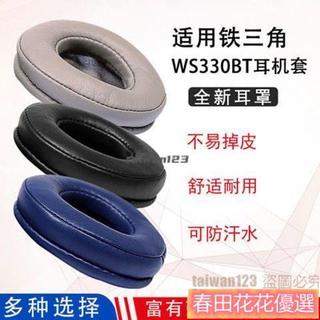 滿199出貨 適用於鐵三角WS330BT頭戴式耳機套 圓形60mm耳罩皮耳套 海綿套 配件 海綿套 耳機套 不易掉皮