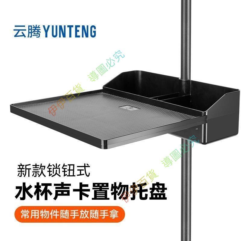 ☪️🌕 手機直播支架聲卡通用托盤放水杯充電寶置物架主播直播設備配件 秒殺