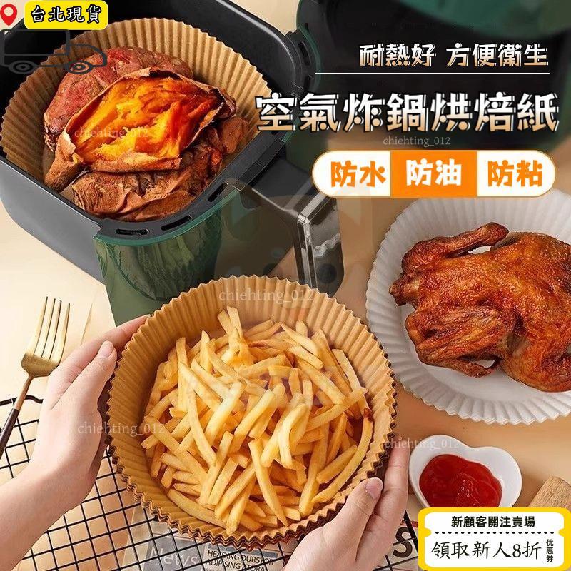 免運⏳限時低價⏳氣炸鍋烘焙紙 氣炸鍋專用紙 烘焙紙盤 紙盤 吸油紙 氣炸鍋紙 烘焙紙 隔油紙 圓形烘焙紙 食品調理紙 炸