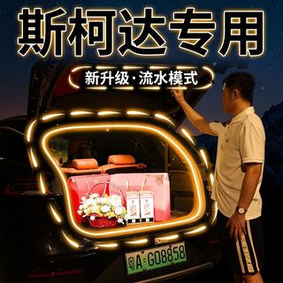 艾秋車品♕斯柯達‌ OCTAVIA‌ SUPERB‌ KODIAQ‌ 後備箱燈帶柯米克柯迪亞克GT柯珞克晶銳流水迎賓氛