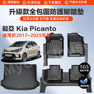 【MyCar】5D包門檻汽車踏墊 適用於起亞Kia Picanto 專車專用腳踏墊 TPE全包圍腳墊環保地墊 後廂墊