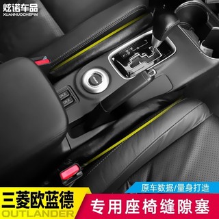 LI✌適用於Mitsubishi 三菱 Outlander 歐藍德座椅縫隙塞坐椅防漏塞條新歐藍德座椅防漏塞墊內飾改裝
