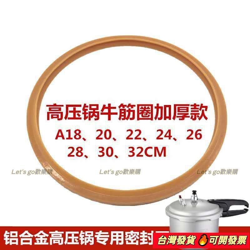 🔥台灣出貨🔥老式通用高壓鍋密封圈 壓力鍋牛筋圈18-32cm硅膠圈原裝配件橡皮圈w4