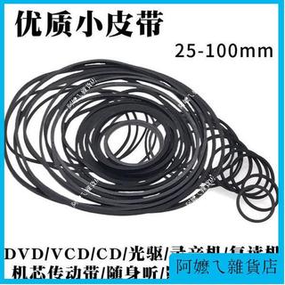 【特價精品】錄音機 複讀機 影碟機 CD 光碟機 EVD 機芯 DVD 電機 進出倉 皮帶 傳動帶 橡皮筋 CD機 播放