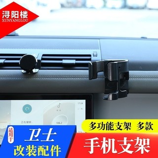 A8✌Land Rover適用於20-22款Defender 車載手機支架導航支架手機架水杯架改裝件