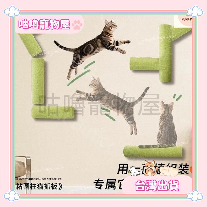 【咕嚕寵物屋】⭐台灣出貨⭐【免打孔超省空間】自黏牆壁貓跳臺 貓抓柱貓爬架 貼牆貓抓闆 貓攀爬架 貓玩具 耐抓牆麵跳臺🔥