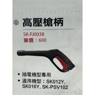 ☆中日機械☆ 型鋼力 適配洗車槍柄 SK-FJ0038 適用多個型號洗車機 高壓槍柄 洗車槍