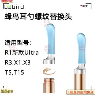 【蜂鳥bebird 螺紋加長金屬可視耳勺替換頭 全套配件 R1 X1 X3 R3 T15 掏耳棒 挖耳勺 耳扒 清潔頭