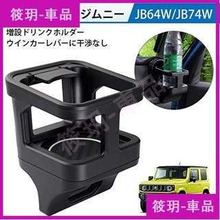 筱玥-車品🚗適用 Suzuki JImny 車用置杯架 出風口水杯架 JB74 JB64 副駕風口飲料杯架