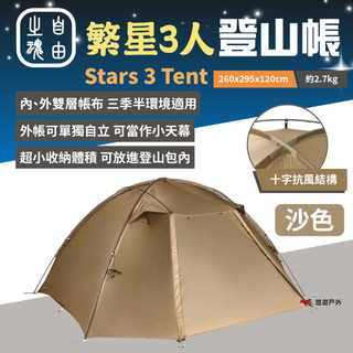 【自由之魂】繁星3人登山帳-沙色 三季帳篷 極致收納 十字抗風結構 遮風擋雨 輕量 登山 露營 悠遊戶外