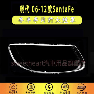 現代 06-12款SantaFe 大燈外殼 大燈 頭燈 Santa Fe專用 大燈罩 燈殼 替換式燈殼 適用前大燈外殼