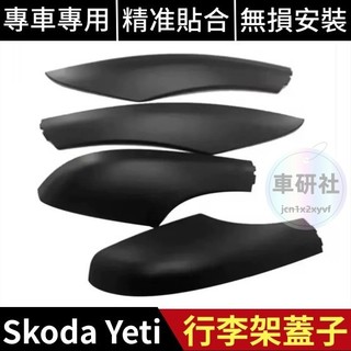 Skoda 斯柯達 Yeti 行李架蓋子 車頂架配件 行李架蓋 車頂架膠殻 堵頭蓋 裝飾蓋板