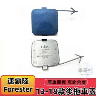 Subaru 速霸陸 13-18款 4/4.5代 Forester 拖車蓋 後拖車蓋 後保桿拖車蓋 後保險槓拖車蓋
