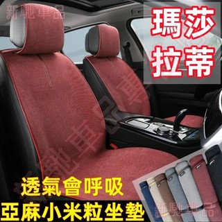 瑪莎拉蒂亞麻坐墊 四季通用 舒適透氣 汽車棉麻座墊 防滑免綁車椅墊 Quattroporte GranTurismo
