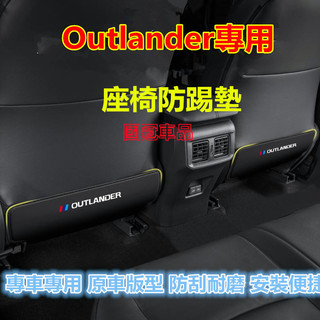 防污 三菱Outlander座椅防踢墊 後排座椅扶手箱防踢防髒墊 Outlander專用車內椅背防護墊 加厚防水耐磨