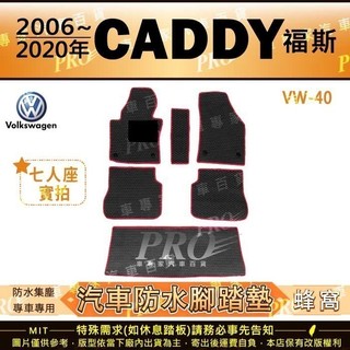 2006~2020年 CADDY VW 福斯 橡膠防水腳踏墊 汽車腳踏墊 後車箱墊 蜂巢腳踏墊 車用地墊 專車專用 耐磨