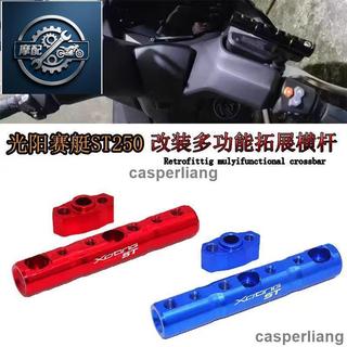 臻選免運適用於KYMCO光陽XCITING賽艇ST250 S250 改裝多功能擴展桿 導航手機 支架槓 橫桿