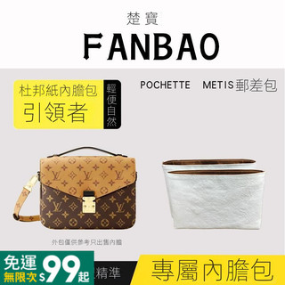 611GOD適用於LV郵差包Pochette Métis手袋杜邦紙內膽包整理包收納包託特包內襯袋收納袋包中包