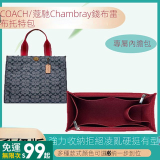 611GOD適用Coach/蔻馳Chambray內膽包中包錢佈雷布託特包內袋包撐收納包託特包 收納袋 袋中袋 DYQM