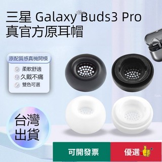 𝓽𝓲𝓪𝓷♡ 三星Galaxy Buds3 Pro藍牙耳機矽膠耳帽 耳塞套 三星 Buds3 Pro耳機帶 CC1