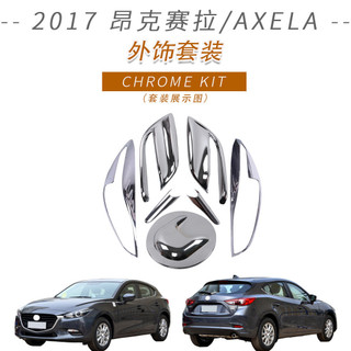 適用於MAZDA 3 2017款 昂克賽拉油箱蓋後霧燈尾燈罩大燈罩裝飾件