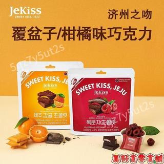 💯台出🔥熱銷 🔥韓國進口零食/Jekiss濟州之吻/柑橘覆盆子夾心巧克力/獨立包裝