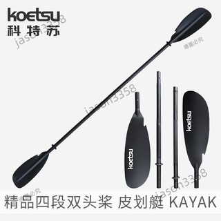 可開發票🎓KOETSU科特蘇精品四段雙頭槳劃水板半碳槳漿板用劃槳橡皮艇手搖槳