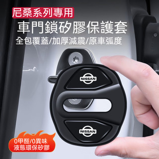 適用尼桑NISSAN 汽車門鎖蓋保護套 車門鎖矽膠保護套 防水防鏽 減震靜音 環保無異味 矽膠門鎖蓋 逍客 奇駿 天籟