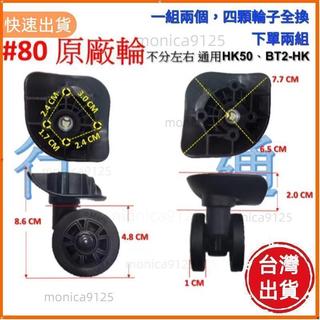 優先發貨❤#80(出貨) HK50 BT2-HK A-84 T103 HKSN06 Hinomoto原廠輪 獨