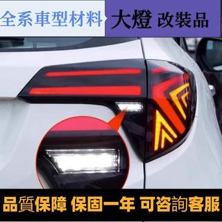 14-22款本田繽智尾燈總成HRV改裝LED行車燈流光轉向燈剎車倒車燈