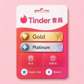 「秒發到賬」tinder 會員 月卡 半年卡 Gold Platinum super like boost 實體禮品卡