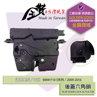 金贊汽配 BMW F10 5系列 2009-2016 六角鎖 車門鎖 中控六角鎖 後蓋六角鎖 車門六角鎖 含中控馬達