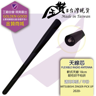 金贊汽配COLT PLUS FORTIS OUTLANDER ZINGER 皮卡 2007-2013 天線芯 天線