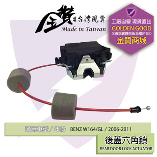 金贊汽配 BENZ W164 GL ML 2006-2011 六角鎖 中控六角鎖 後蓋六角鎖 車門六角鎖 門鎖 中控馬達