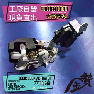 金贊汽配👍三菱 SAVRIN 2001-2015 OEM 車門六角鎖 車門鎖 中控鎖 中控六角鎖 關門鎖 六角鎖
