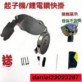 大有 威克士 東成起子機 鋰電鉆快掛工具 改裝 敲擊板掛扣 配不銹鋼墊塊 電動起子機 起子機配件 起子機 7-3