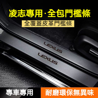Lexus汽車凌志加厚門檻條 後備箱門檻貼 lexus精品 RX ES NX lexus nx200 lexus防踢墊
