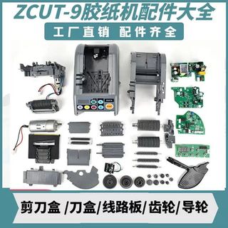 台灣出貨 膠紙機配件 直銷 zcut-9配件 膠紙機配件 全自動膠帶切割機刀片配件耗材